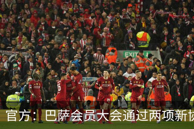 官方：巴萨会员大会通过两项新协议，拓展地产与娱乐业务
