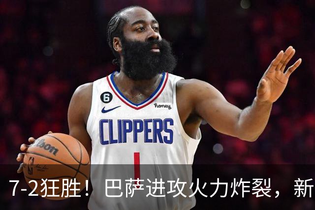 7‑2狂胜！巴萨进攻火力炸裂，新王朝雏形显现，西甲大局已定？